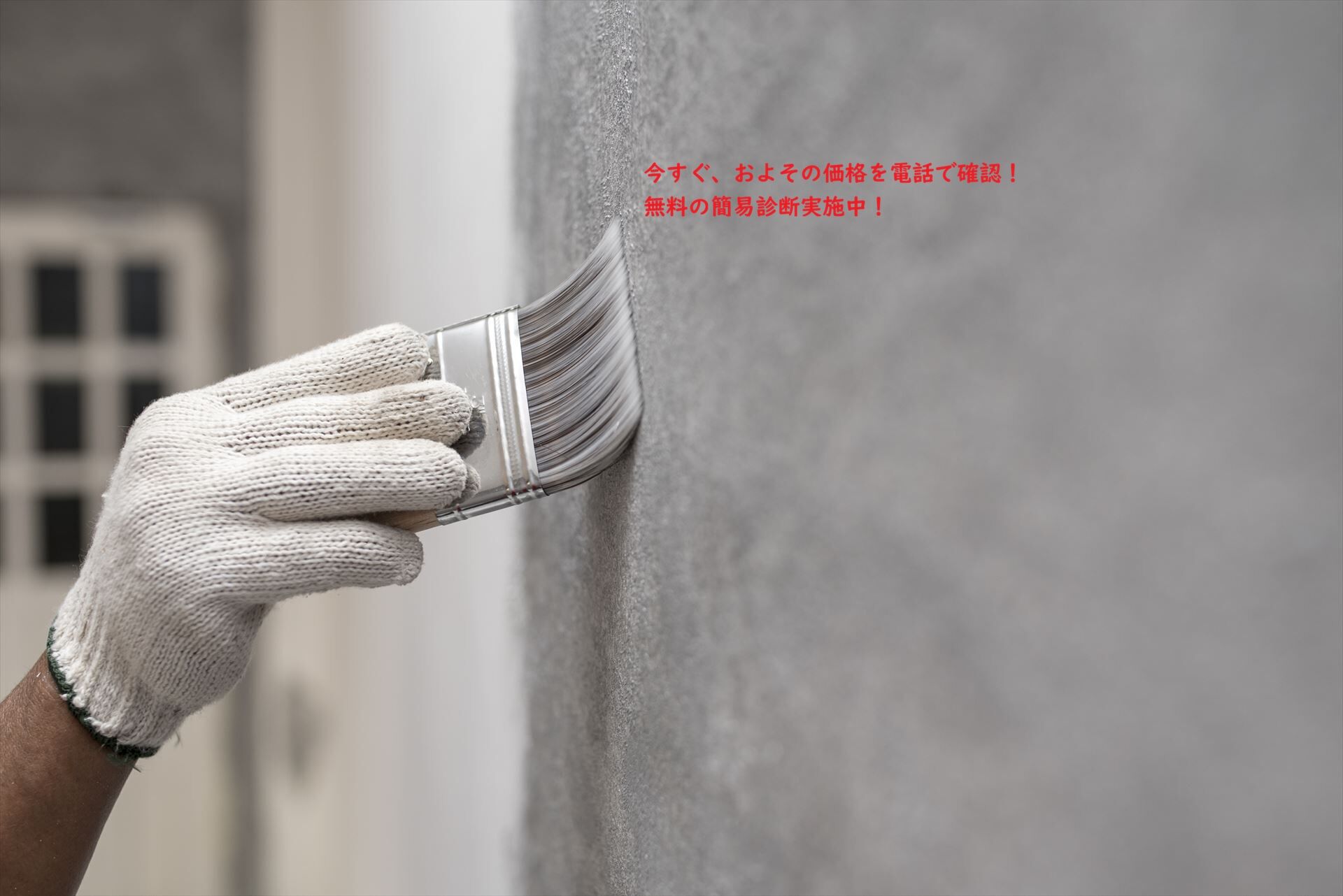 安心のための住宅メンテナンス