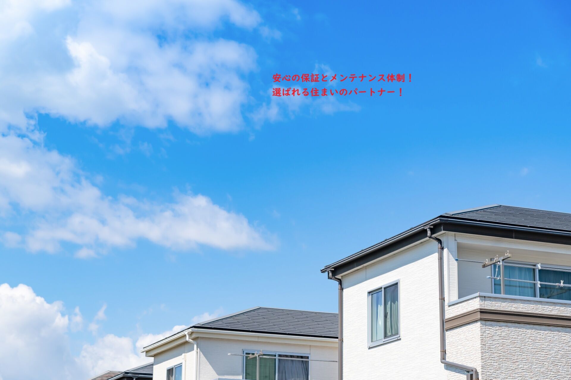 安心のための住宅メンテナンス